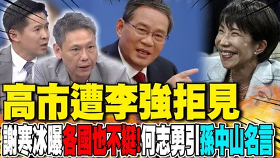 G20中日外交冷戰!高市遭李強拒見 謝寒冰:"各國也不挺她"｜高市"台灣有事論"害慘日本! 何志勇引"孫中山名言"示警