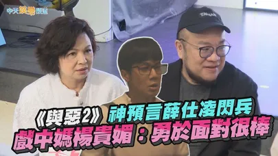 【撩星聞】《與惡2》神預言薛仕凌閃兵  戲中媽楊貴媚：勇於面對很棒