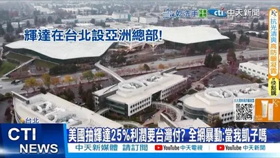 【每日必看】美國抽輝達25%利潤要台灣付? 全網暴動:當我凱子嗎 20251209