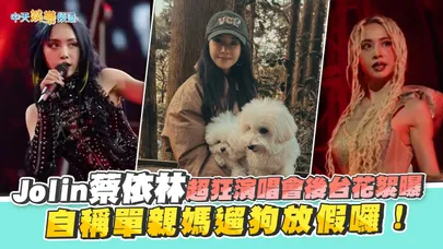 【撩星聞】Jolin蔡依林超狂演唱會後台花絮曝　自稱單親媽遛狗放假囉！｜pleasure世界巡迴演唱會