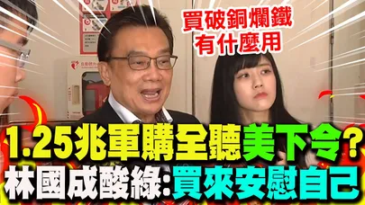 【全程字幕】1.25兆對美軍購買什麼"全聽美國的"? 林國成狠酸賴政府:"買來安慰自己"...