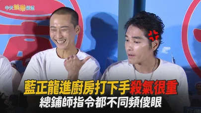 【撩星聞】藍正龍進廚房打下手殺氣很重 總鋪師指令都不同頻傻眼|請世界吃桌