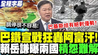 【全程字幕】巴基斯坦宣戰阿富汗"緊張升級"!巴戰機空襲"狂轟喀布爾"!?賴岳謙曝兩國"積怨難解"! | 對比巴阿軍力"差距太驚人"?帥化民批衝突禍根是"這國"遺毒!