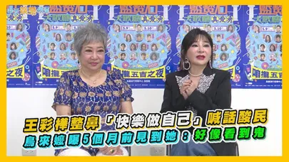 【撩星聞】王彩樺整鼻「快樂做自己」喊話酸民　鳥來嬤曝5個月前見到她：好像看到鬼
