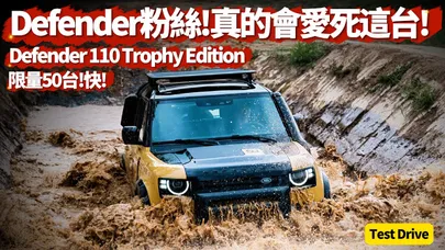Defender粉絲 真的會愛死這台! Defender 110 Trophy Edition 台灣登場！限量50台售價369萬起 沙光深黃經典塗裝【#朱朱哥來聊車】@中天車享家CtiCar