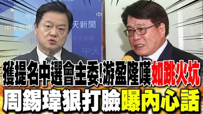 獲提名中選會主委!游盈隆嘆"如跳火坑" 周錫瑋狠打臉曝內心話