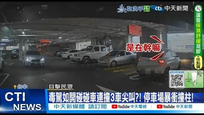 【每日必看】毒駕如開碰碰車連撞3車尖叫?! 停車場暴衝撞柱! 20251201