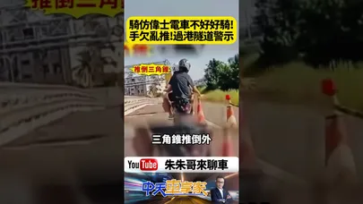 高雄過港隧道前大偉士電車後座竟伸手搞破壞！我本來以為只是騎車經過但最後連警示燈都敢拔｜@中天車享家CtiCar  #朱朱哥來聊車 #shorts