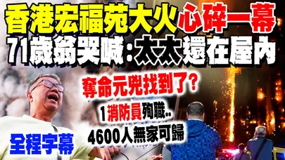 【全程字幕】17年來最重大火警! 香港宏福苑惡火"心碎一幕" 71歲翁哭喊"太太還在屋內"...8棟大樓全燒"竹編鷹架"竟成奪命幫兇? 4600人無家可歸...居民嘆:今晚回不了家了