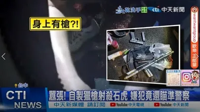 【每日必看】 囂張! 自製獵槍射殺石虎 嫌犯竟還瞄準警察 20251130