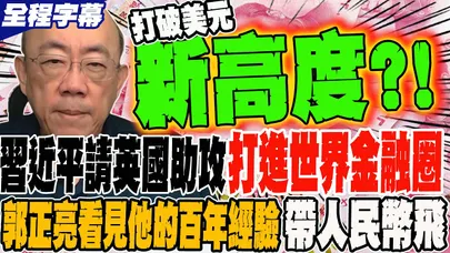 《全程字幕》習近平請英國助攻 打進世界金融圈 郭正亮看見他的百年經驗 能帶人民幣飛 @Guovision-TV @funseeTW