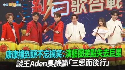 【撩星聞】康康撞到頭不忘搞笑：演藝圈差點失去巨星  談王Aden臭臉籲「三思而後行」｜綜藝一級棒