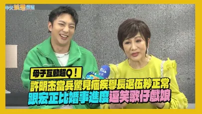 【撩專訪】母子互動超Ｑ！許明杰當兵驚見痼疾學長退伍秒正常　跟宏正比婚事進度逗笑歌仔戲娘