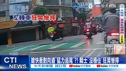 【每日必看】搶快衝對向道"猛力追尾"?! 騎士"沒穩住"狂晃慘摔 20260327