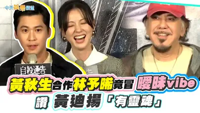 【撩星聞】黃秋生合作林予晞竟冒曖昧vibe 讚黃迪揚「有靈魂」｜自殺通告