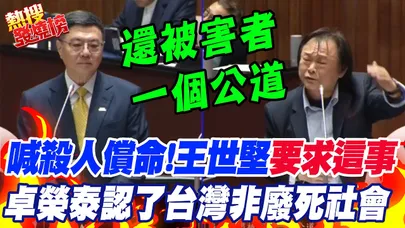 王世堅喊"殺人償命"!要求"死刑執行時間表" 卓榮泰認了"台灣非廢死社會"|熱搜發燒榜