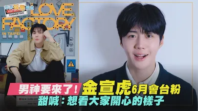 【撩星聞】男神要來了！金宣虎6月會台粉　甜喊：想看大家開心的樣子