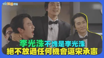 【撩星聞】李光洙不愧是李光洙 　絕不放過任何機會逗宋承憲