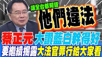 蔡正元大讚藍白這次幹得好 雖然辛苦 也要繼續揭露大法官違法罪行給全國百姓看