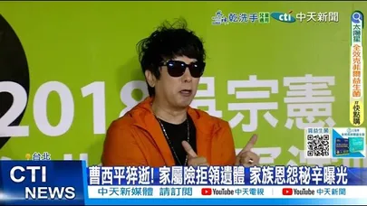 【每日必看】曹西平猝逝! 家屬險拒領遺體 家族恩怨秘辛曝光 20251230