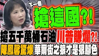 搶到五千萬桶石油 川普賺爛?! 陳鳳馨驚爆這群華爾街之狼 才是錢數到手軟的狠腳色 下一個搶劫這國?! 理由...陳鳳馨:強盜需要理由?