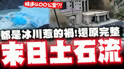 西藏末日土石流"禍首"! 冰川崩落"轟炸"堰塞湖潰壩! "衝擊時速恐達400公里"完整還原天崩地裂過程!