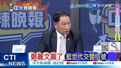 【每日必看】鄭麗文贏了 藍世代交替信號 |  游盈隆語驚 女版韓國瑜是她 20251023｜辣晚報
