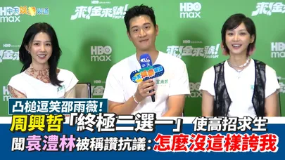 【撩專訪】凸槌逗笑邵雨薇!周興哲「終極二選一」使高招求生 聞袁澧林被稱讚抗議:怎麼沒這樣誇我|來!金來號!