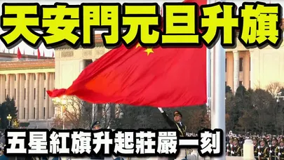 天安門廣場2026元旦升旗! 五星紅旗搭配和平鴿莊嚴一幕