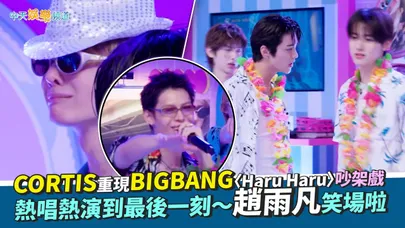 【撩星聞】CORTIS重現BIGBANG〈Haru Haru〉吵架戲　熱唱熱演到最後一刻～趙雨凡笑場啦