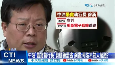 【每日必看】中油"最貪執行長"剪腳鐐潛逃 網轟:司法不知人落跑? 20260320
