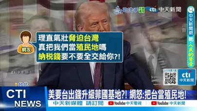 【每日必看】美要台出錢升級菲國基地?! 網怒:把台當殖民地! 20251121