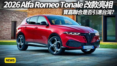 2026 Alfa Romeo Tonale 改款亮相 官方影片釋出 義式性能全面覺醒 動力更猛 外觀更兇 科技再進化 挑戰德系對手【#朱朱哥來聊車】@中天車享家CtiCar