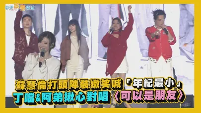 【撩星聞】蘇慧倫打頭陣裝嫩笑喊「年紀最小」 丁噹&阿弟揪心對唱〈可以是朋友〉｜HOHOHO！唱響平安夜