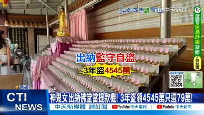 【每日必看】神鬼女出納佛堂當提款機! 3年盜領4545萬只還79萬! 20251108