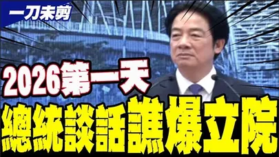 【全程字幕】2026第一天就搞鬥爭?! 賴清德新年談話痛批在野
