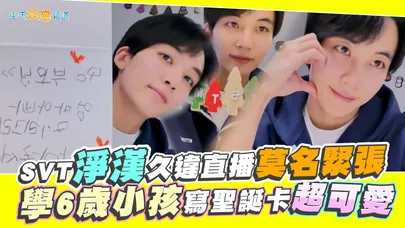 【撩星聞】SVT淨漢久違直播莫名緊張　學6歲小孩寫聖誕卡超可愛