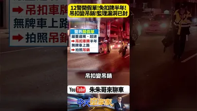 台中12名警察捲入離奇「無牌車復活」案件 超速不用吊扣半年 罰單竟變吊銷還能重新領牌?12警竟聯手代辦業者造假罰單 無牌車再上路【#朱朱哥來聊車】@中天車享家CtiCar #抖音 #shorts