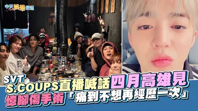 【撩星聞】SVT S.COUPS直播喊話四月高雄見　憶腳傷手術「痛到不想再經歷一次」