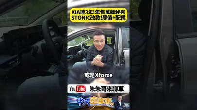 Kia Stonic 二度改款車頭換上Star Map星圖式LED日行燈與新虎鼻水箱護罩 K最新Opposites United設計【#朱朱哥來聊車】@中天車享家CtiCar #抖音 #shorts