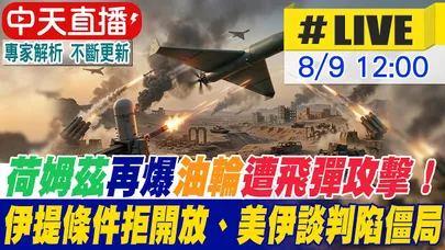 【中天直播 #LIVE】伊朗提重開荷姆茲海峽 藉機測試川普底線?｜跟美國毫無關係! 伊朗.阿曼最新協議曝光｜專家解析 20260809 @全球大視野Global_Vision