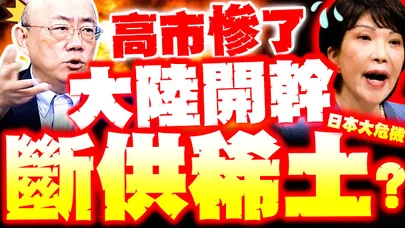【全程字幕】大陸斷供日本稀土!? 高市亡國危機爆? 郭正亮示警:中國殺招來了?!