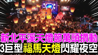 新北平溪天燈節點亮夜空! 3盞大型"福馬主燈"飛上天祈福好運!