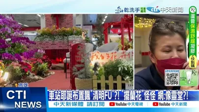 【每日必看】 站耶誕樹"滿滿蘭花"怪怪的?! 網看傻眼:"變清明節"?! 20251219