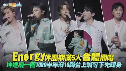 【撩星聞】Energy休團期滿5人合體開唱！坤達瘦一圈TORO半年沒16蹲台上喊等下先暖身