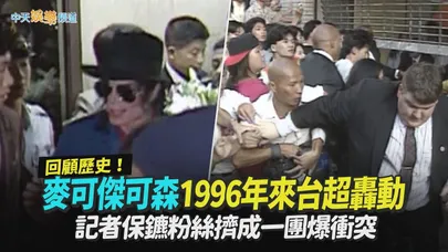 【撩星聞】歷史回顧！麥可傑可森1996年來台超轟動  記者保鑣粉絲擠成一團爆衝突