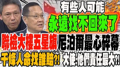 聯檢大樓空拍照太心碎 有些人可能永遠找不回來了! 尼泊爾洪災千條人找誰賠?!大使拿出國際環境法 他們該負責?!