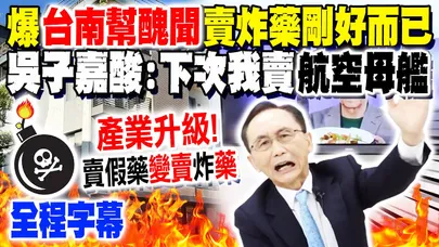 【全程字幕】"賣假藥"當國策顧問 裝潢公司賣炸藥"剛好"而已! 吳子嘉酸"產業升級速度"比黃仁勳還高級...掀"台南幫"醜聞 嗆爆:下次我賣航空母艦! @dongsshow