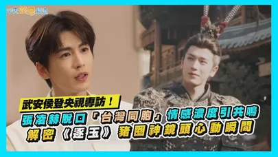 【撩星聞】武安侯登央視專訪！張凌赫脫口「台灣同胞」情感濃度引共鳴 解密《逐玉》豬圈神鏡頭心動瞬間
