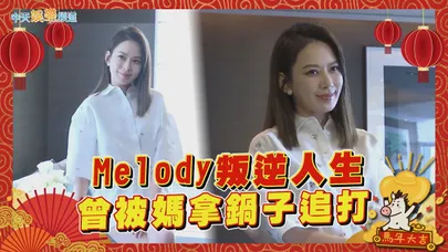 【馬年撩專訪】Melody叛逆人生  曾被媽媽拿鍋子追打